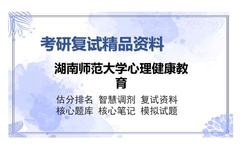 湖南师范大学心理健康教育考研复试精品资料