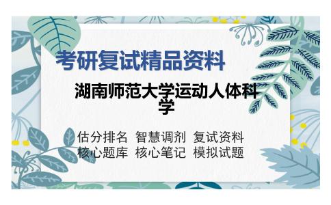 湖南师范大学运动人体科学考研复试精品资料