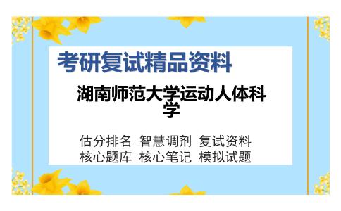 湖南师范大学运动人体科学考研复试精品资料