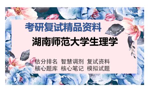 湖南师范大学生理学考研复试精品资料