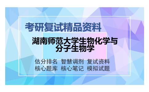 2025年湖南师范大学生物化学与分子生物学《现代分子生物学（加试）》考研复试精品资料