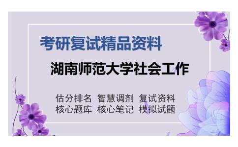 湖南师范大学社会工作考研复试精品资料