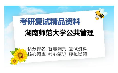 湖南师范大学公共管理考研复试精品资料