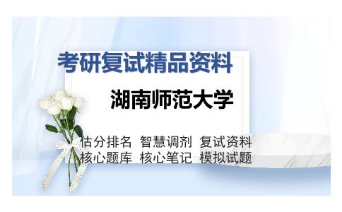 湖南师范大学考研复试精品资料