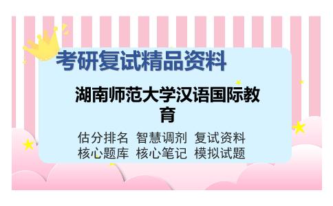 湖南师范大学汉语国际教育考研复试精品资料