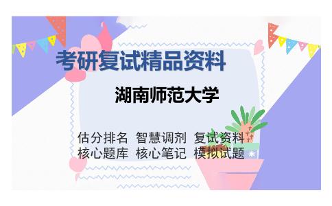 湖南师范大学考研复试精品资料