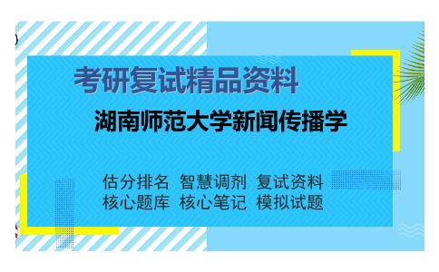 湖南师范大学新闻传播学考研复试精品资料