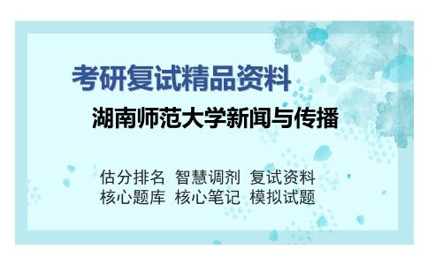 湖南师范大学新闻与传播考研复试精品资料