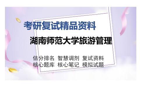 湖南师范大学旅游管理考研复试精品资料