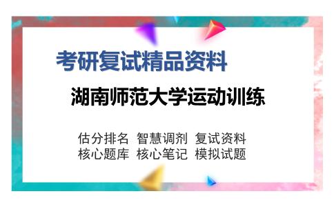 湖南师范大学运动训练考研复试精品资料