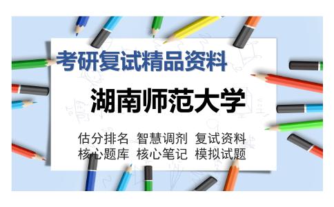 湖南师范大学考研复试精品资料