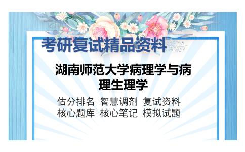 湖南师范大学病理学与病理生理学考研复试精品资料