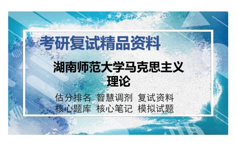 湖南师范大学马克思主义理论考研复试精品资料