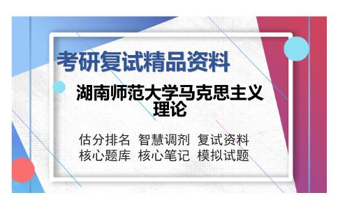 湖南师范大学马克思主义理论考研复试精品资料