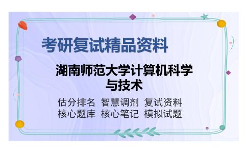 湖南师范大学计算机科学与技术考研复试精品资料