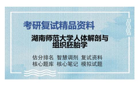 2025年湖南师范大学人体解剖与组织胚胎学《分子生物学（加试）》考研复试精品资料