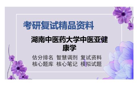 湖南中医药大学中医亚健康学考研复试精品资料