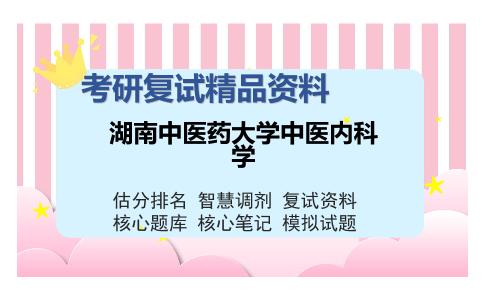 湖南中医药大学中医内科学考研复试精品资料