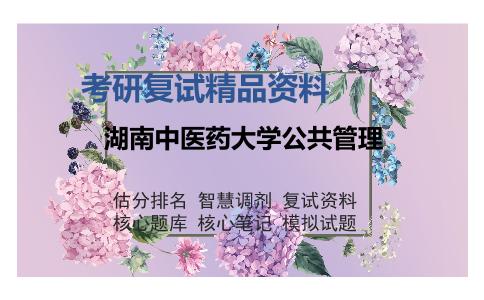 湖南中医药大学公共管理考研复试精品资料