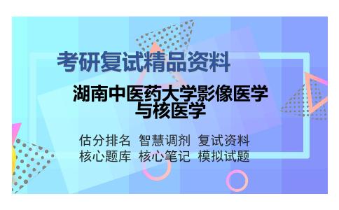 湖南中医药大学影像医学与核医学考研复试精品资料