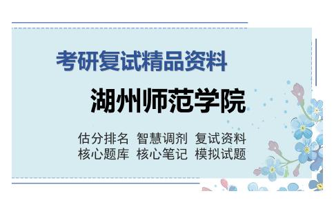 湖州师范学院考研复试精品资料