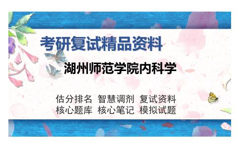 湖州师范学院内科学考研复试精品资料