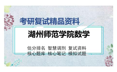 湖州师范学院数学考研复试精品资料