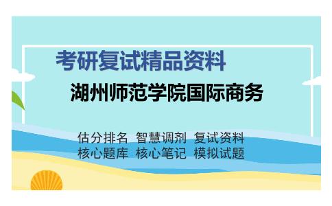 湖州师范学院国际商务考研复试精品资料