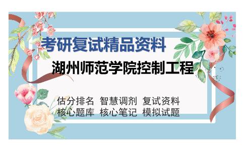 湖州师范学院控制工程考研复试精品资料