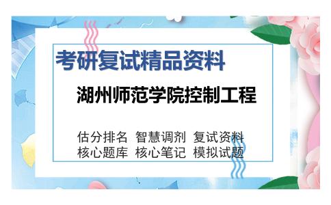 湖州师范学院控制工程考研复试精品资料