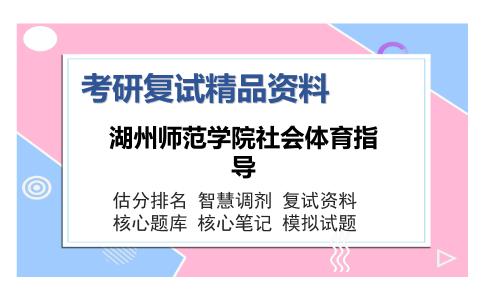 湖州师范学院社会体育指导考研复试精品资料