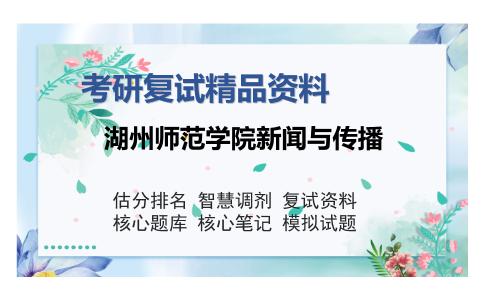 湖州师范学院新闻与传播考研复试精品资料