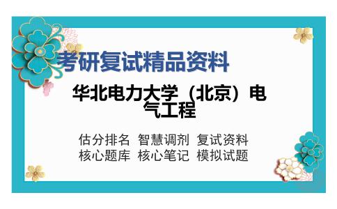 华北电力大学（北京）电气工程考研复试精品资料