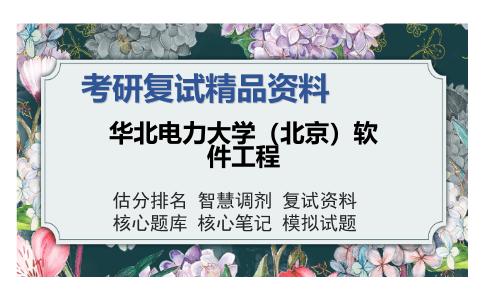 华北电力大学（北京）软件工程考研复试精品资料