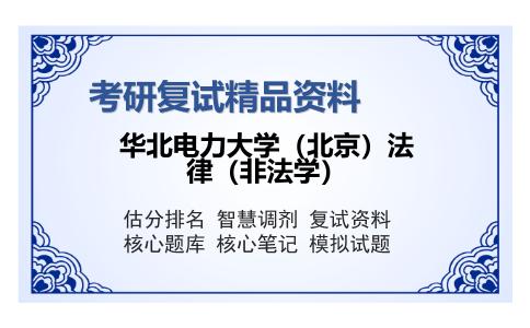 华北电力大学（北京）法律（非法学）考研复试精品资料