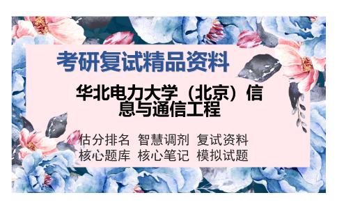 华北电力大学（北京）信息与通信工程考研复试精品资料