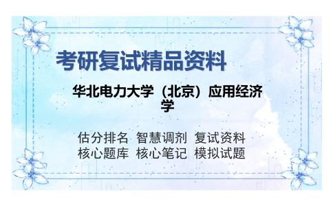 华北电力大学（北京）应用经济学考研复试精品资料