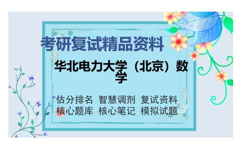 华北电力大学（北京）数学考研复试精品资料