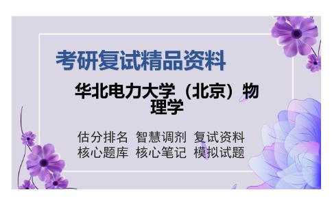 华北电力大学（北京）物理学考研复试精品资料