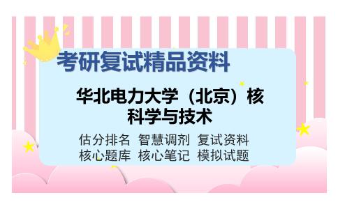 华北电力大学（北京）核科学与技术考研复试精品资料