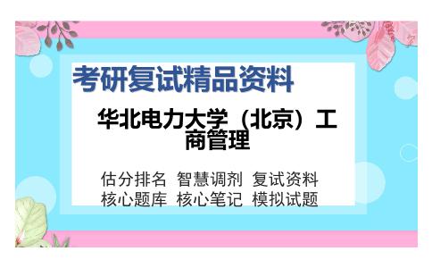 华北电力大学（北京）工商管理考研复试精品资料