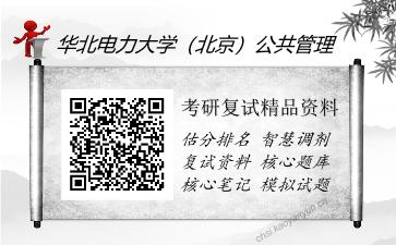 华北电力大学（北京）公共管理考研复试精品资料