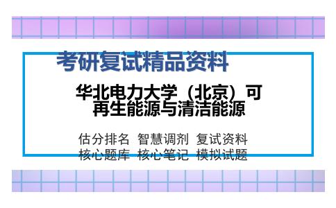 华北电力大学（北京）可再生能源与清洁能源考研复试精品资料