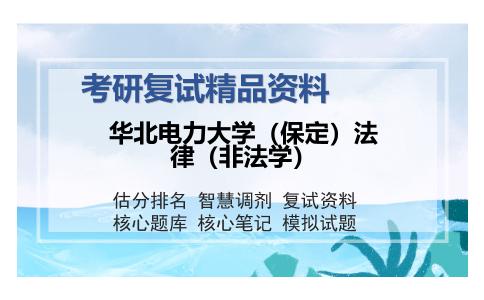 华北电力大学（保定）法律（非法学）考研复试精品资料