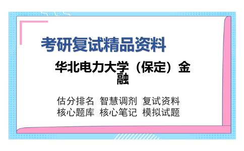 华北电力大学（保定）金融考研复试精品资料