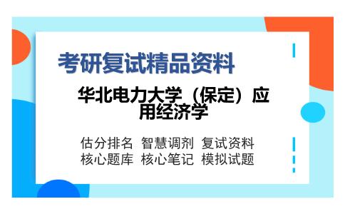 2025年华北电力大学（保定）应用经济学《产业经济学（加试）》考研复试精品资料