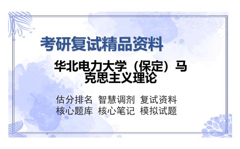 2025年华北电力大学（保定）马克思主义理论《505中国特色社会主义理论体系》考研复试精品资料