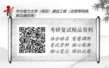 华北电力大学（保定）通信工程（含宽带网络、移动通信等）考研复试精品资料