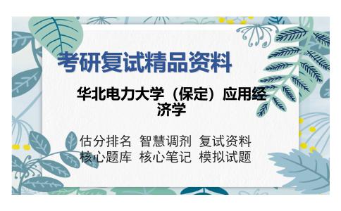 华北电力大学（保定）应用经济学考研复试精品资料