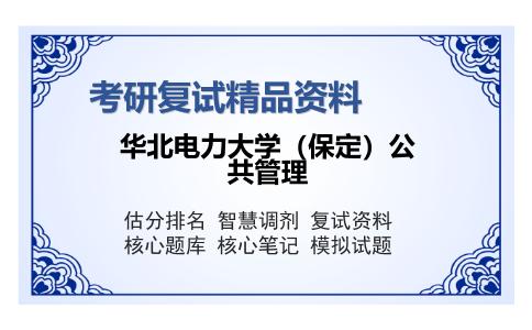 华北电力大学（保定）公共管理考研复试精品资料